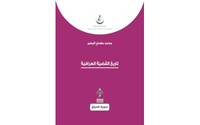 تاريخ القضية العراقية